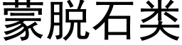 蒙脱石类 (黑体矢量字库)