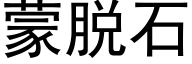 蒙脱石 (黑体矢量字库)