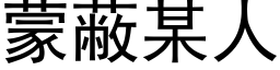 蒙蔽某人 (黑體矢量字庫)