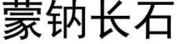 蒙钠长石 (黑体矢量字库)