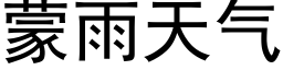 蒙雨天气 (黑体矢量字库)