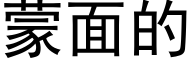 蒙面的 (黑体矢量字库)
