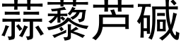 蒜藜蘆堿 (黑體矢量字庫)