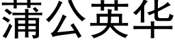 蒲公英華 (黑體矢量字庫)