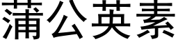 蒲公英素 (黑体矢量字库)