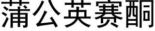 蒲公英赛酮 (黑体矢量字库)
