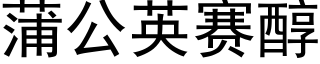 蒲公英赛醇 (黑体矢量字库)