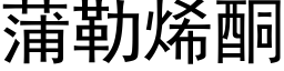 蒲勒烯酮 (黑体矢量字库)