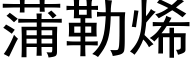 蒲勒烯 (黑体矢量字库)