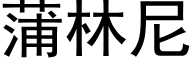 蒲林尼 (黑体矢量字库)