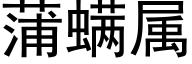 蒲螨属 (黑体矢量字库)