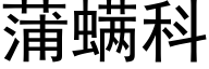 蒲螨科 (黑体矢量字库)