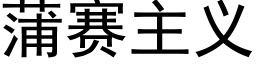 蒲赛主义 (黑体矢量字库)