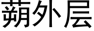 蒴外層 (黑體矢量字庫)