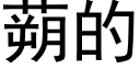 蒴的 (黑体矢量字库)