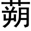 蒴 (黑体矢量字库)