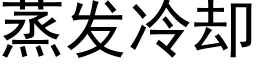 蒸发冷却 (黑体矢量字库)