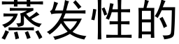 蒸发性的 (黑体矢量字库)