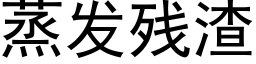 蒸发残渣 (黑体矢量字库)