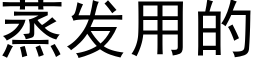 蒸发用的 (黑体矢量字库)