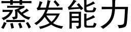 蒸发能力 (黑体矢量字库)