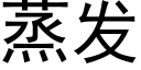 蒸发 (黑体矢量字库)