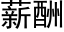 薪酬 (黑體矢量字庫)