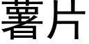 薯片 (黑體矢量字庫)