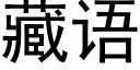 藏語 (黑體矢量字庫)