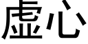 虛心 (黑體矢量字庫)