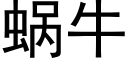 蜗牛 (黑体矢量字库)