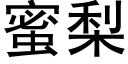 蜜梨 (黑体矢量字库)