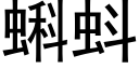 蝌蚪 (黑体矢量字库)