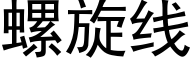 螺旋线 (黑体矢量字库)