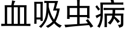 血吸虫病 (黑体矢量字库)