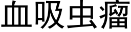 血吸蟲瘤 (黑體矢量字庫)