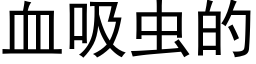 血吸虫的 (黑体矢量字库)