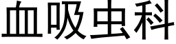 血吸虫科 (黑体矢量字库)