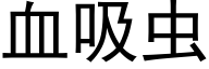 血吸虫 (黑体矢量字库)