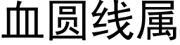 血圆线属 (黑体矢量字库)