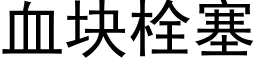 血块栓塞 (黑体矢量字库)