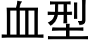 血型 (黑体矢量字库)