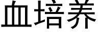 血培养 (黑体矢量字库)