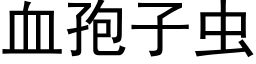 血孢子虫 (黑体矢量字库)