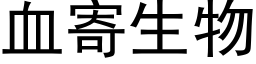 血寄生物 (黑体矢量字库)