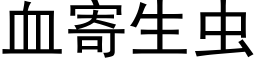 血寄生虫 (黑体矢量字库)