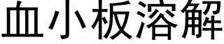 血小板溶解 (黑体矢量字库)