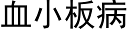 血小板病 (黑体矢量字库)