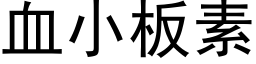 血小板素 (黑体矢量字库)