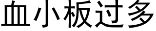 血小板过多 (黑体矢量字库)